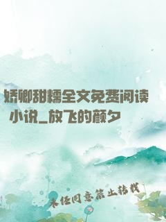 娇卿甜糯全文免费阅读 小说